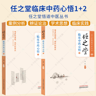 2册】任之堂临床中药心悟1+2 中医临床 医案医话书籍 中医基础理论书籍 中国中医药出版社