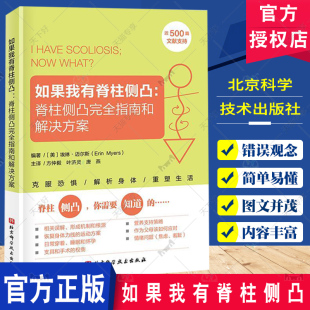 正版包邮 如果我有脊柱侧凸 脊柱侧凸完全指南和解决方案 埃琳·迈尔斯 脊柱侧弯 脊柱侧凸 预防 缓解 治疗 北京科学技术出版社