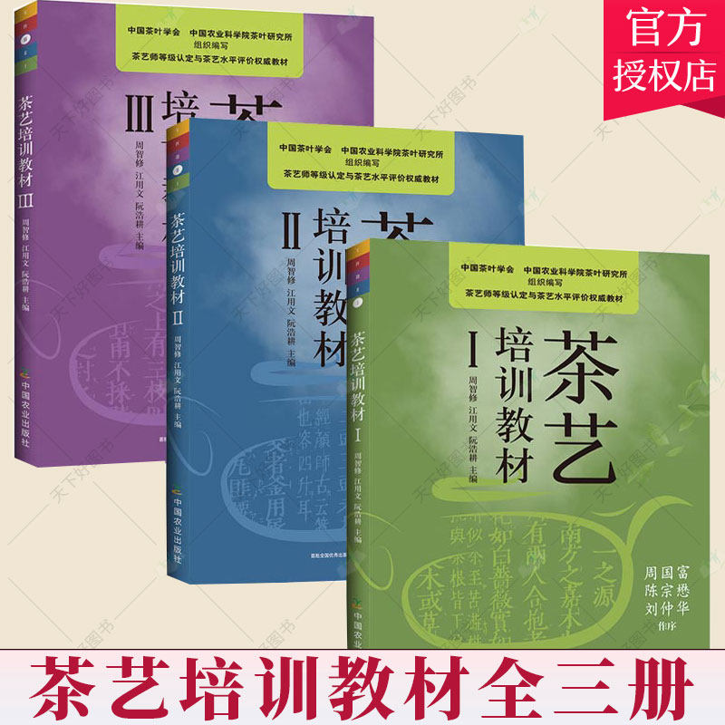 全三册】茶艺书籍新版茶艺培训教材 I+II+III 中国茶艺学会编周智修茶文化从入门到精通茶道茶艺师培训识茶品茶茶经基础知识丛书