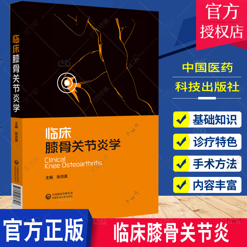 临床膝骨关节炎 张洪美 膝骨关节炎基础知识诊断治疗方法 手术方法 中西医诊疗特色临床实践经验 中国医药科技出版社9787521438307