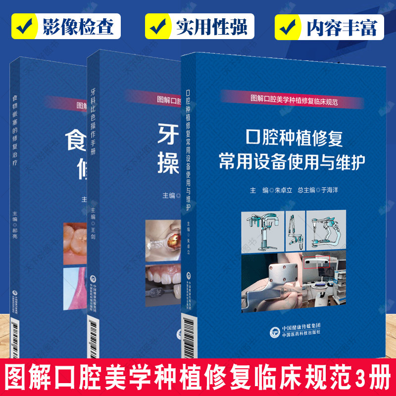 图解口腔美学种植修复临床规范3册 食物嵌塞的修复治疗+牙科比色操作手册+口腔种植修复常用设备使用与维护 中国医药科技出版社