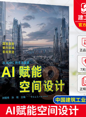 正版包邮 AI赋能空间设计 刘程伟 建筑造型 室内环境 景观营造 从 AIGC 到未来建筑 中国建筑工业出版社9787112295036
