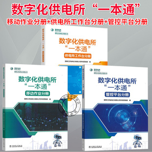 任选】数字化供电所“一本通”移动作业分册供电所工作台分册管控平台分册 国网江苏省电力有限公司市场营销部 中国电力出版社