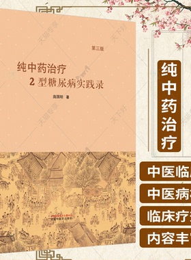 正版包邮 纯中药治疗2型糖尿病实践录 第3三版 庞国明 著 中国中医药出版社 9787513280938 中医书籍 中医临床 糖尿病的治疗中药