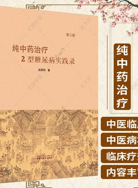 正版包邮 纯中药治疗2型糖尿病实践录 第3三版 庞国明 著 中国中医药出版社 9787513280938 中医书籍 中医临床 糖尿病的治疗中药
