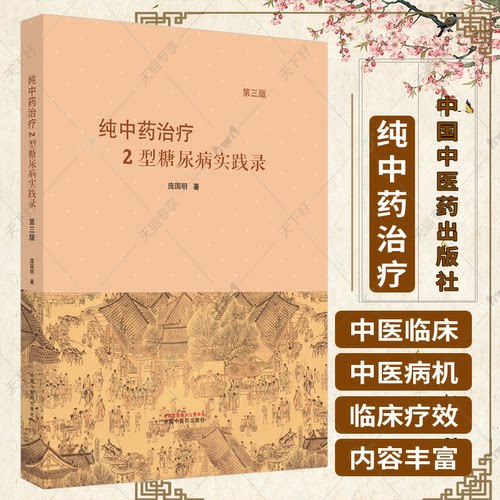 正版包邮 纯中药治疗2型糖尿病实践录 第3三版 庞国明 著 中国中医药出版社 9787513280938 中医书籍 中医临床 糖尿病的治疗中药