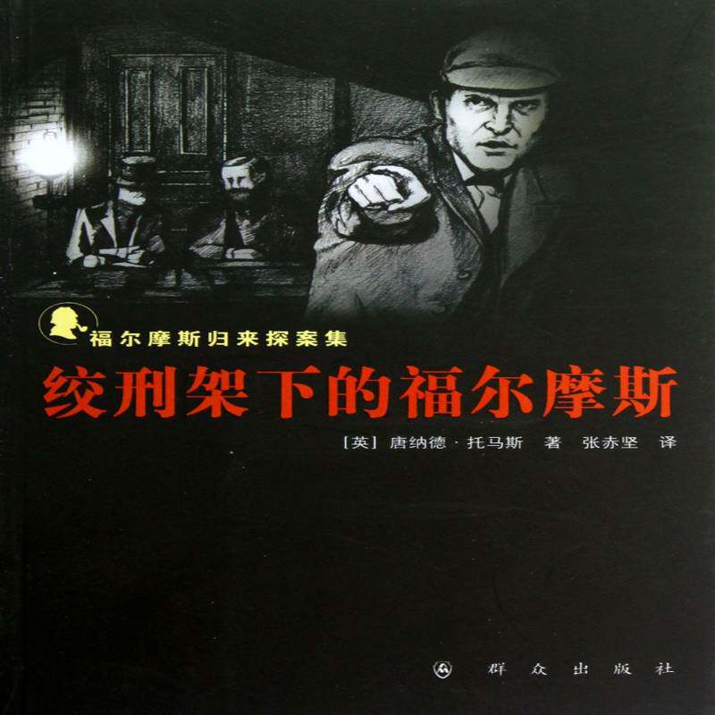 绞刑架下的福尔摩斯唐纳德·托马斯 侦探小说小说集英国现代文学书籍