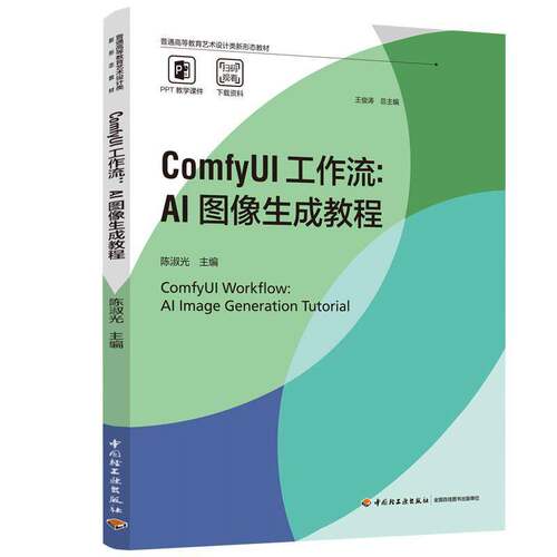 ComfyUI工作流:AI图像生成教程:AI imge generation tutorial陈淑光  图书书籍