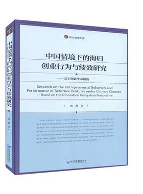 中国情境下的海归创业行为与绩效研究:基于创新生态视角:based on the innovation ecosystem perspective陈健  管理书籍