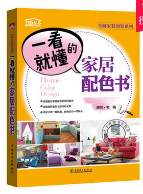 一看懂的家居配色书 家居装修书籍 家庭装修风格搭配基础大全 家具灯饰窗帘颜色配色指南 室内设计书籍 北欧地中海现代田园美式