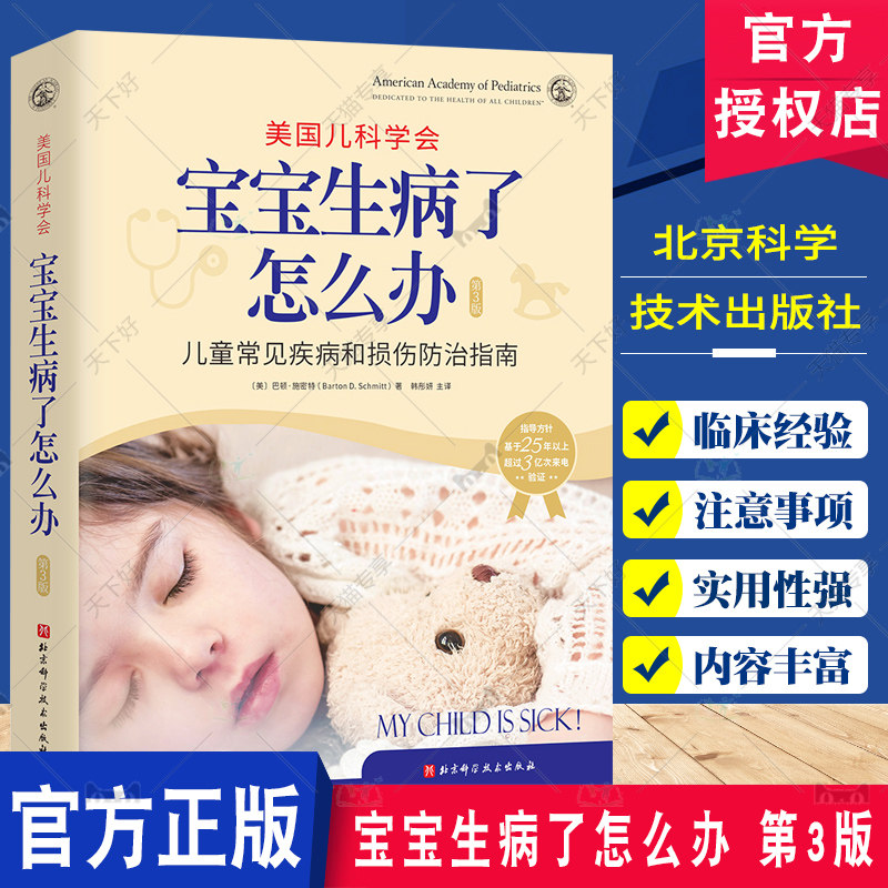 美国儿科学会 宝宝生病了怎么办 第3版三版 儿童孩子常见疾病损伤防治指南 家庭育儿发烧发热感冒等用药用量指导 北京科学技术