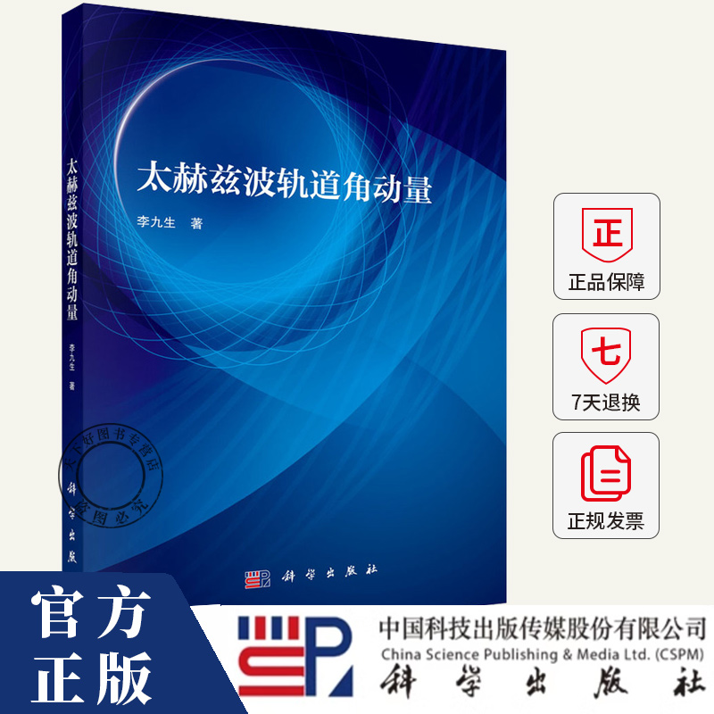 太赫兹波轨道角动量 李九生 编著 9787030775177 科学出版社