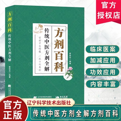 正版包邮 方剂百科 传统中医方剂全解 曾培杰编著 丰富临床医案和加减应用常用方剂组成功效中医方剂有效运用实际临床 辽宁科技