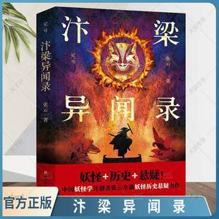 正版包邮 汴梁异闻录 张云 妖怪 历史 悬疑 宋朝 小说版清明上河图 妖怪故事 妖怪学 北京科学技术出版社 9787571435929