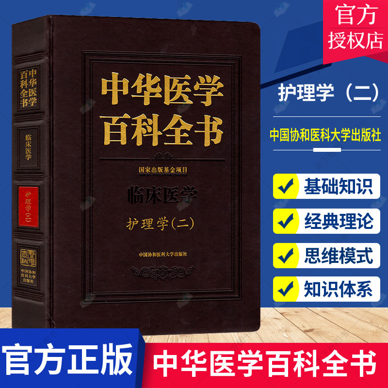正版包邮 中华医学百科全书 临床医学护理学(二) 吴欣娟 护士护理理论基础 护理学知识大全书籍 医学常用护理学操作教程工具书怎么样,好用不?