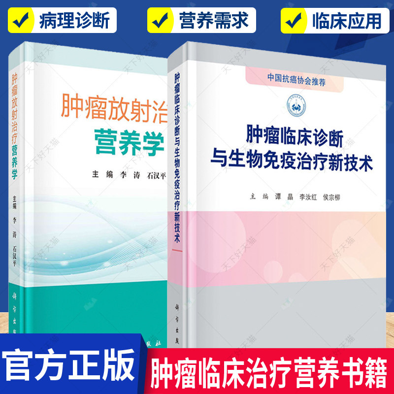 正版包邮 肿瘤放射治疗营养学+肿瘤临床诊断与生物免疫治疗新技术 全2册 营养诊断 营养治疗途径与通路 营养制剂选择肿瘤免疫治疗
