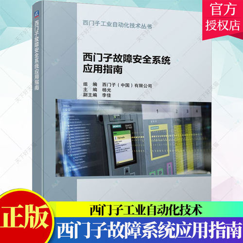 西门子故障安全系统应用指南 杨光 西门子工业自动化技术丛书 故障安全控制系统调试使用方法教程 9787111714637 机械工业出版社
