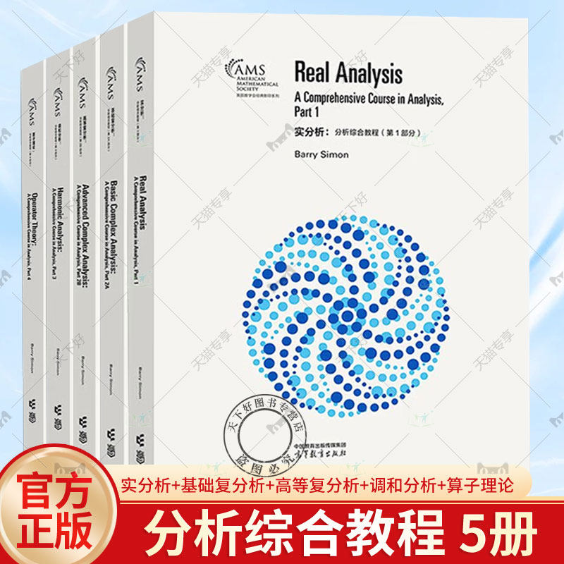 【全5册】分析综合教程1-4分 实分析+基础复分析+高等复分析+调和分析+算子理论 高等教育出版社 书籍正版
