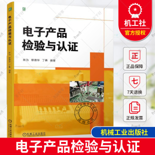 黎德华 机工社 9787111729679 产品开发 电子产品检验与认证 林为 认证 检验工程师 丁犇 浅显易懂 正版 岗位能力 入门 质量检验