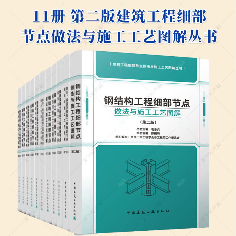 任选 建筑工程细部节点做法与施工工艺图解丛书 第二2版 装饰装修建筑电气智能化钢结构砌体钢筋混凝土通风空调地基基础给排水