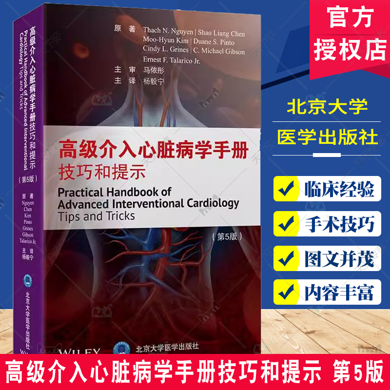 高级介入心脏病学手册技巧和提示 第5五版 主译 杨毅宁 动态冠状动脉造影和冠状动脉血流 9787565932762北京大学医学出版社