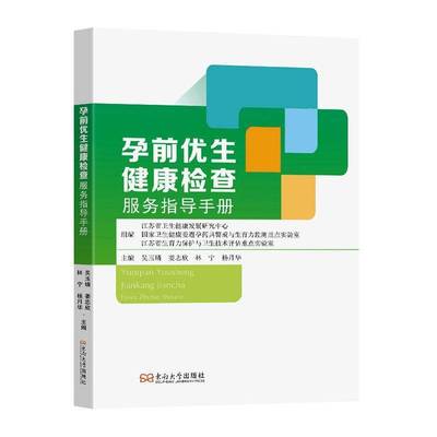 孕前优生健康检查服务指导手册吴玉璘  图书书籍