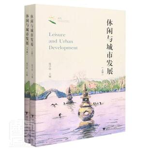 休闲与城市发展(上下)庞学铨普通大众城市旅游旅游业发展研究杭州旅游地图书籍