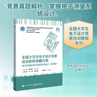 全国大学生电子设计竞赛培训教程第5分册 电子仪器仪表与测量系统设计 第2版二版 李楠 9787121507588 电子工业出版社