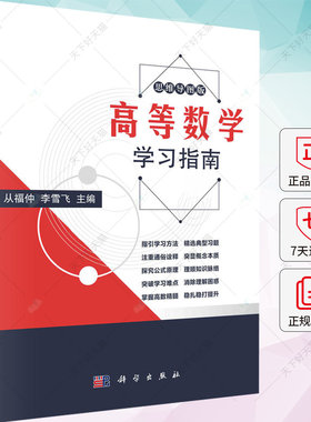 正版包邮 高等数学学习指南 从福仲 李雪飞著 9787030727718 科学出版社