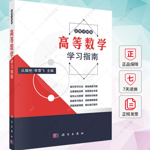正版包邮 高等数学学习指南 从福仲 李雪飞著 9787030727718 科学出版社