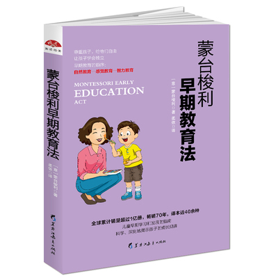 正版包邮 蒙台梭利早期教育法 蒙台梭利 培养健康宝宝亲子家庭家长读本的书 0-1-2-3-4-5-6岁育儿书 家教理论书籍