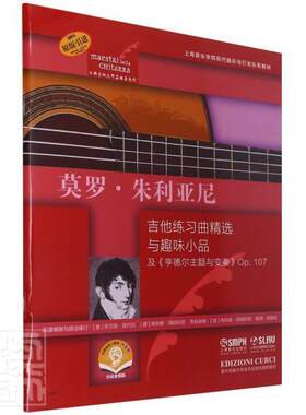 正版包邮 莫罗·朱利亚尼吉他练选与9787552322545 乔万尼·波代拉上海音乐出版社有限公司艺术六弦琴器乐曲意大利集普通大众书籍