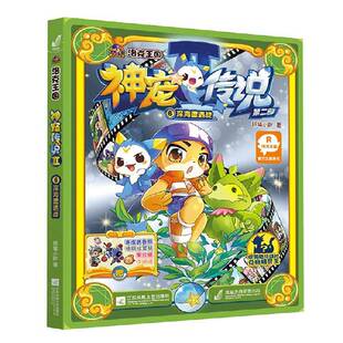 洛克王国神宠传说:部:6:深海遭遇战轩辕小胖  儿童读物书籍