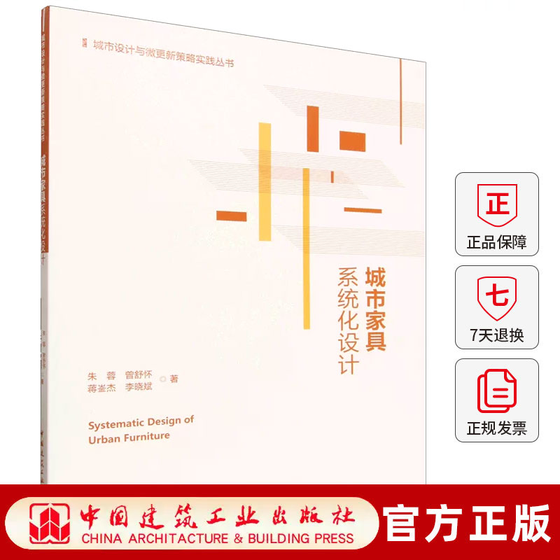 正版包邮 城市家具系统化设计 朱蓉等著 中国建筑工业出版社 9787112326945