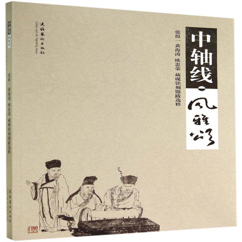 中轴线·风雅颂:张得一 黄海涛 欧忠荣 藏砚铭刻题跋选粹张得一 砚文化中国艺术书籍