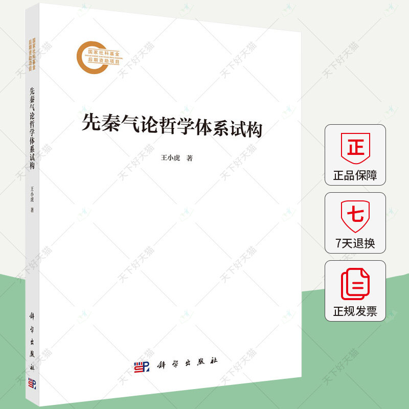 先秦气论哲学体系试构 王小虎 编著 9787030789198 科学出版社