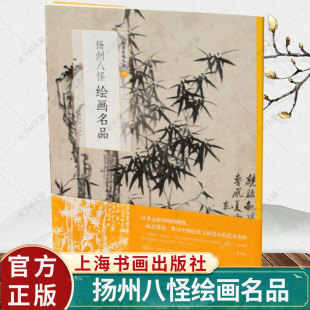 扬州八怪绘画名品 中国绘画名品 郑板桥金农等画集历届名家册页中国好丹青大师册页扬州八家画集小品绘画书籍中国画书籍