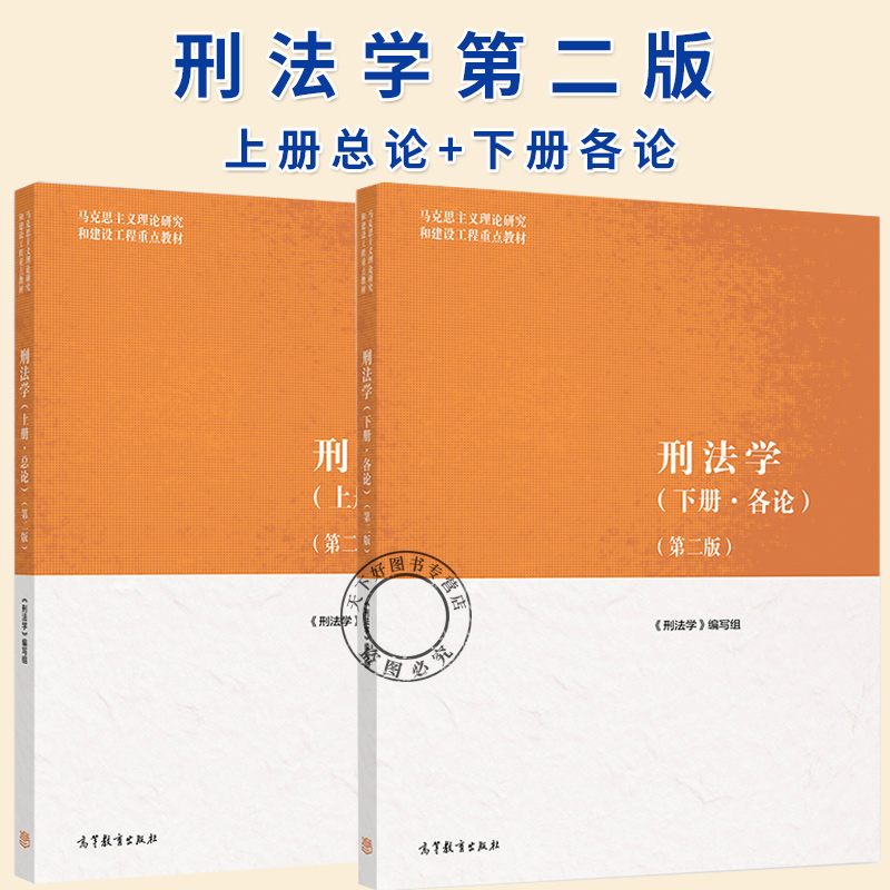 2册】刑法学 上册总论+下册各论 第二版 第2版 高等教育出版社 9787040609165 马工程刑法教科书大学教材