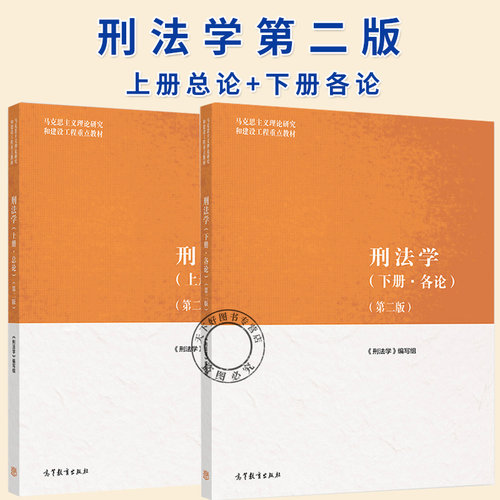 2册】刑法学 上册总论+下册各论 第二版 第2版 高等教育出版社 9787040609165 马工程刑法教科书大学教材