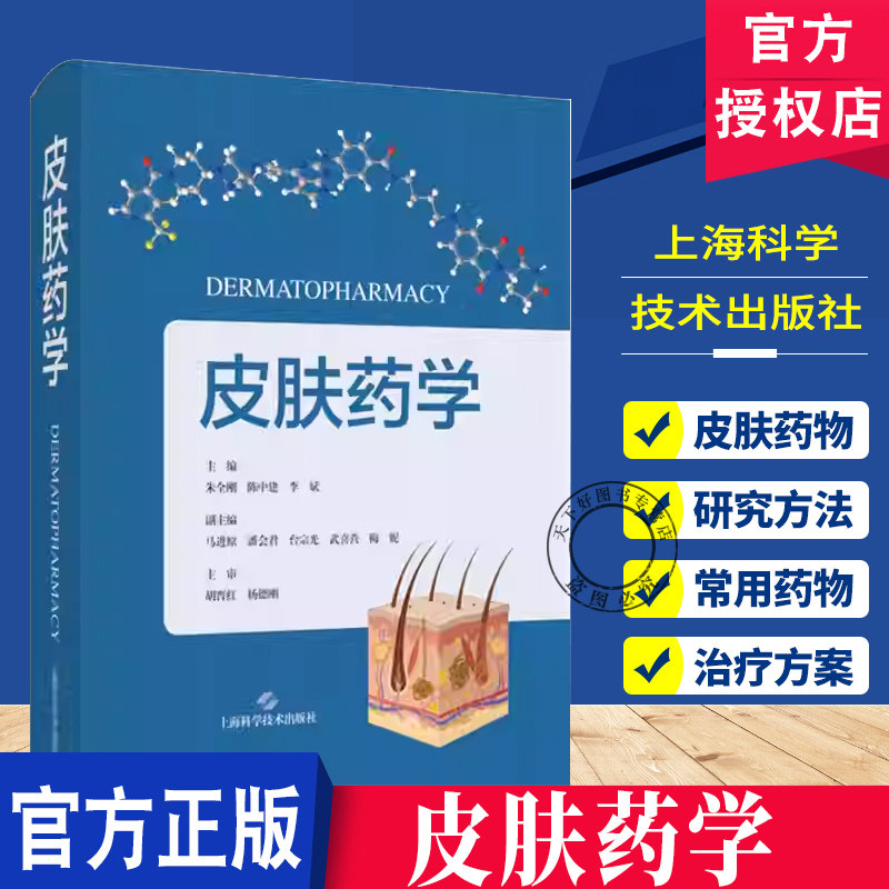 皮肤药学 朱全刚 陈中建 李斌 皮肤药物研究人员 临床试验人员 皮肤科医师研究生9787547873038 上海科学技术出版社皮肤病学