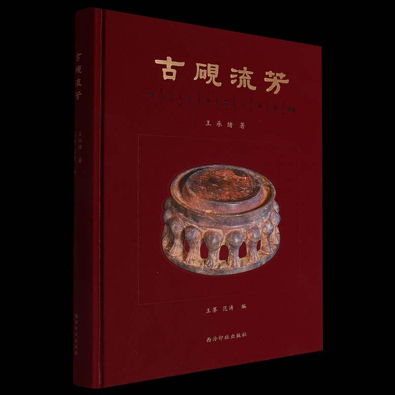 古砚流芳 此书稿共精选了秦代至清代的砚台共296方 包括端砚歙砚澄泥砚洮河砚红丝砚砖砚瓦砚木砚等 砚石材质作品介绍收藏鉴赏书籍