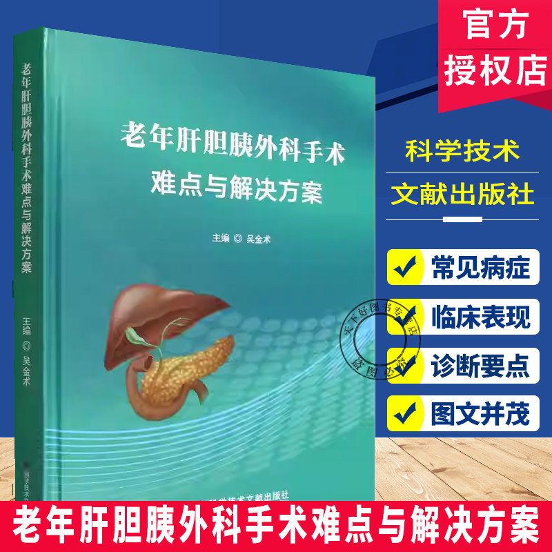 老年肝胆胰外科手术难点与解决方案 吴金术 肝胆胰 外科手术 523512999 科学技术文献出版社