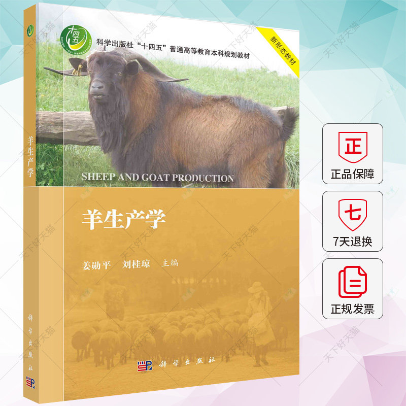 正版包邮 羊生产学 姜勋平 刘桂琼 编 大中专理科农林牧渔书籍 9787030756459 科学出版社
