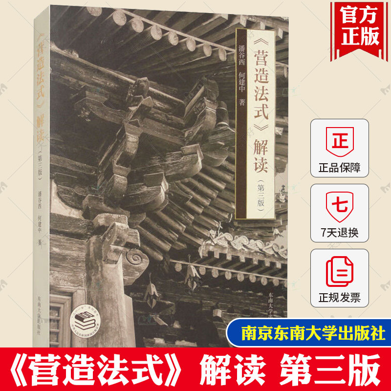 【官方正版】《营造法式》解读第三版 代表我国古代建设科学与艺术状态的典籍建筑史学者物保护工作者 建筑历史等研究生的参考读物