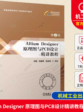 正版包邮 Altium Designer 原理图与PCB设计精讲教程 第2版 刘超 包建荣 俞优姝 普通高等教育教材 9787111732617 机械工业出版社