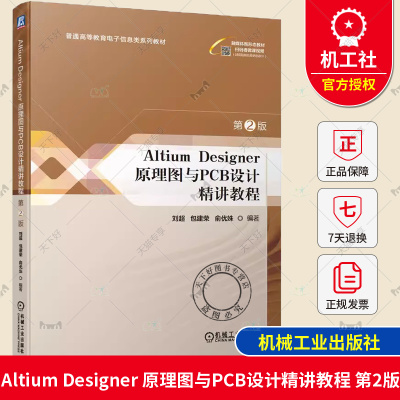 正版包邮 Altium Designer 原理图与PCB设计精讲教程 第2版 刘超 包建荣 俞优姝 普通高等教育教材 9787111732617 机械工业出版社