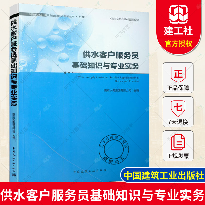 正版包邮 供水客户服务员基础知识与专业实务 城镇供水行业职业技能培训系列丛书 南京水务集团有限公司 给水工程 上水道工程书