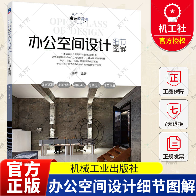 正版包邮 办公空间设计细节图解 李平 前期调研 初步方案 装修概算 施工图 构造详图 防火规范 家具选用 工作位布置 色彩 陈设