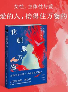 我训服万物自爱的人接得住万物的爱周小鹏送给每一个站在高处却在深夜流泪得的你高知女性情感成长课正版书籍