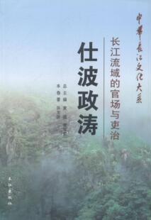 仕波政涛:长江流域的官场与吏治田友国 长江流域政治制度史研究历史书籍